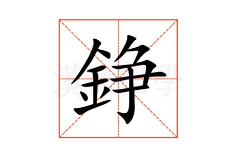 錚名字|錚的解释